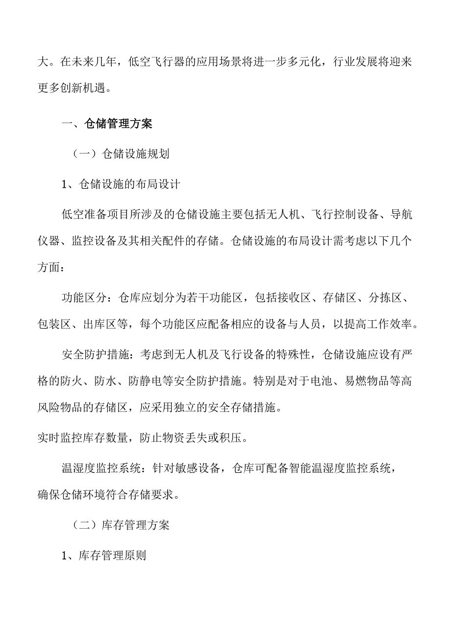 低空准备项目仓储管理方案.docx_第3页
