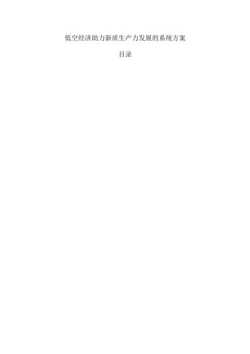 低空经济助力新质生产力发展的系统方案.docx