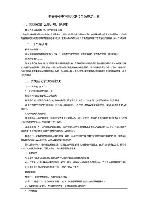 生美美业美容院沙龙会营销成功因素.docx