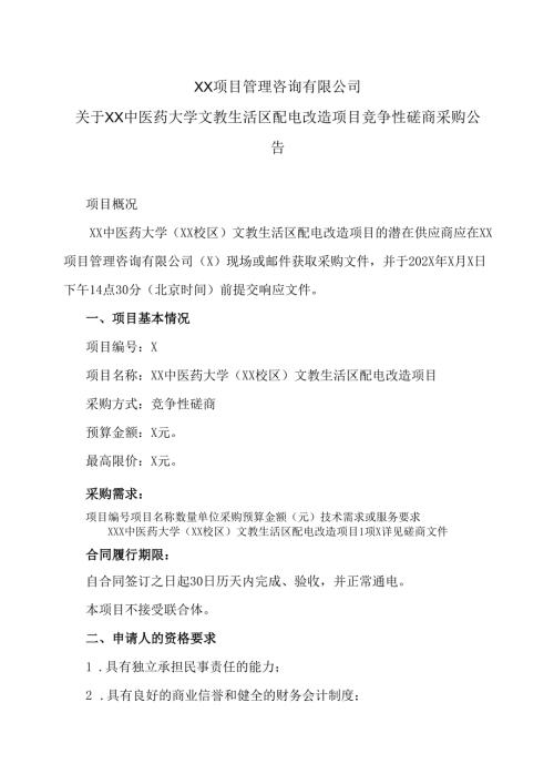 关于XX中医药大学文教生活区配电改造项目竞争性磋商采购公告（2024年）.docx