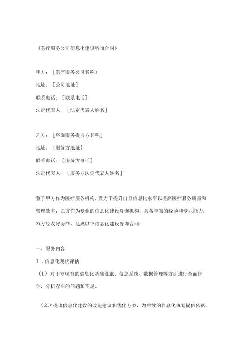医疗服务公司信息化建设咨询合同.docx