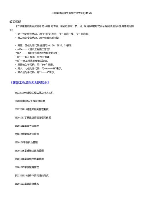 X年二级建造师考试大纲(完整版：法规+施工管理+建筑工程).docx