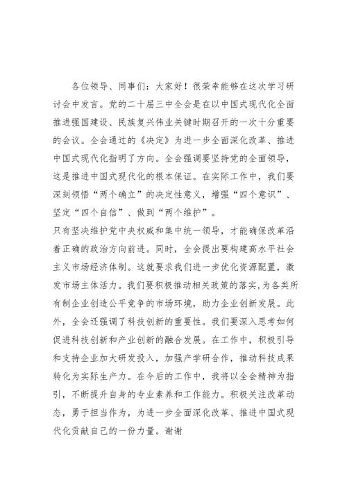 单位开展学习二十届三中全会精神专题研讨班发言稿汇编5份.docx