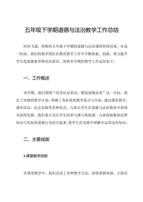 五年级下学期道德与法治教学工作总结.docx