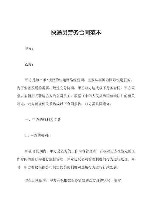 快递员劳务合同范本.docx