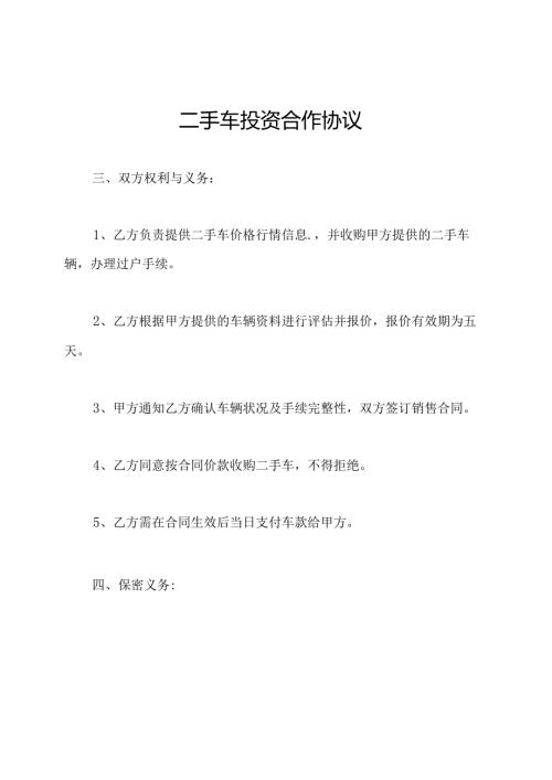 二手车投资合作协议.docx