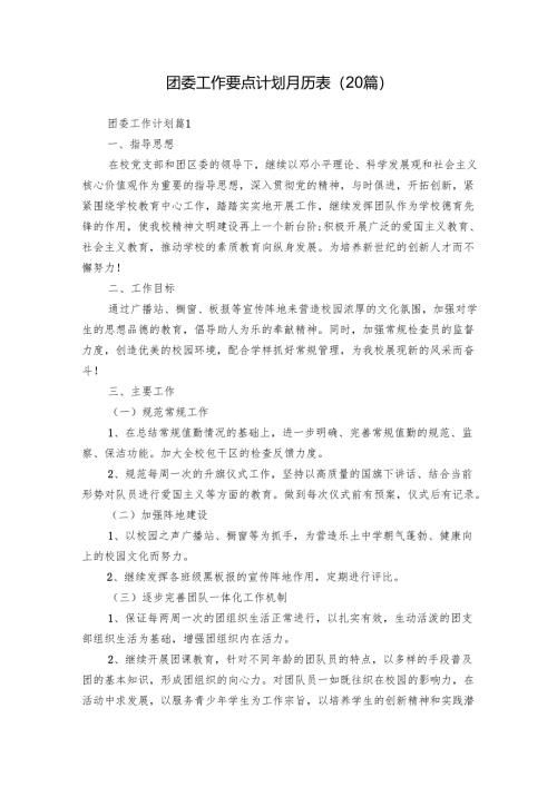 团委工作要点计划月历表（20篇）.docx