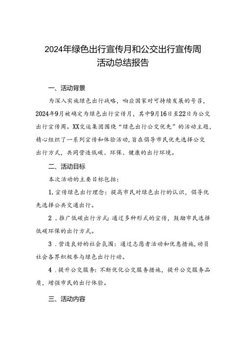 6篇公交公司2024年绿色出行宣传月和公交出行宣传周活动的总结汇报.docx