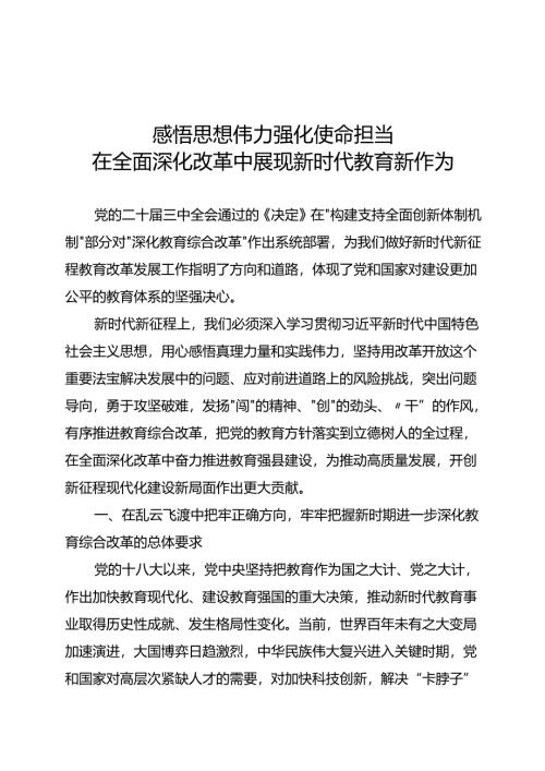 全面深化改革交流研讨：感悟思想伟力+强化使命担当+在全面深化改革中展现新时代教育新作为.docx