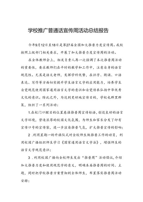 中学开展2024年推广普通话宣传周活动总结四篇.docx