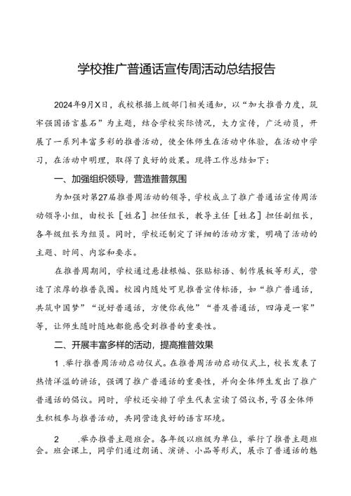 中小学2024年推广普通话宣传周活动工作总结四篇.docx