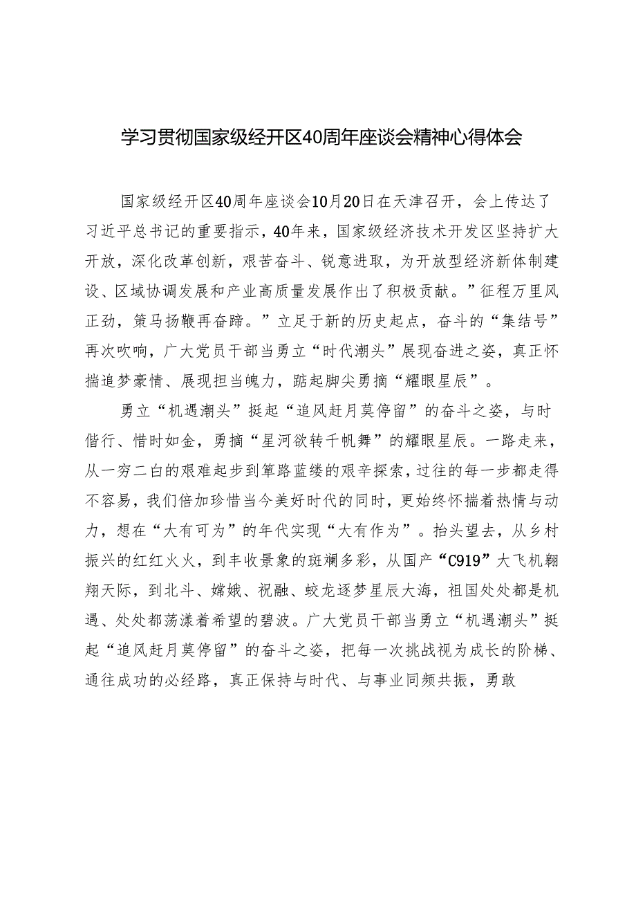 学习2024年国家级经开区40周年座谈会精神心得体会.docx_第1页