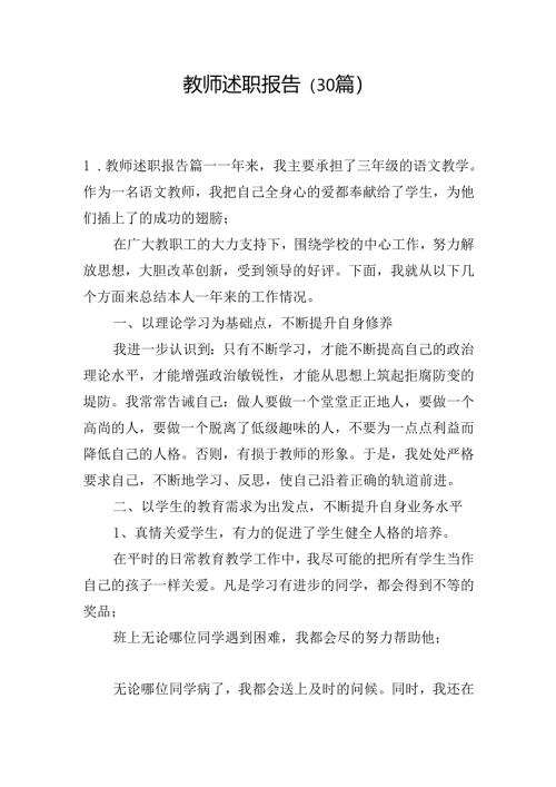 教师述职报告（30篇）.docx