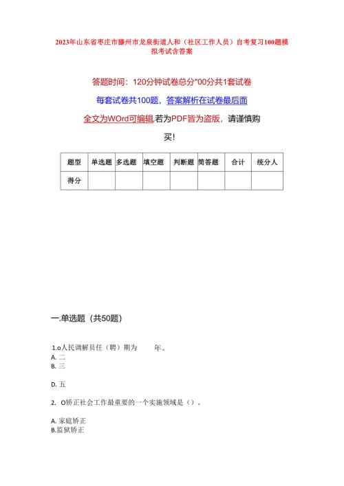 2023年山东省枣庄市滕州市龙泉街道人和(社区工作人员)自考复习100题模拟考试含答案.docx