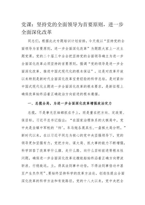 党课：坚持党的全面领导为首要原则进一步全面深化改革.docx