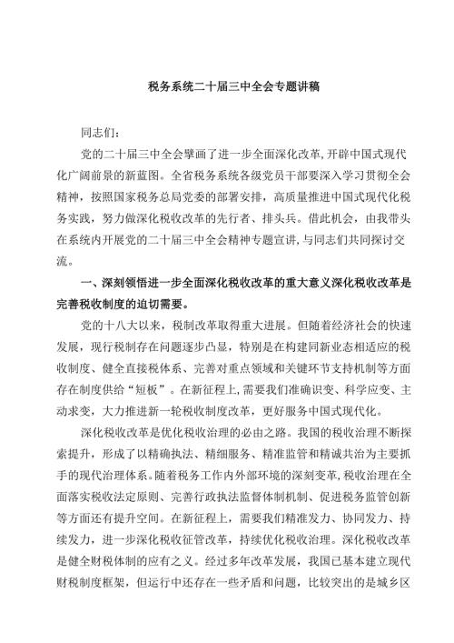(五篇)税务系统二十届三中全会专题讲稿优选.docx