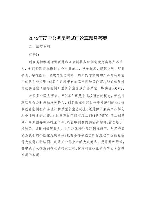 2015年辽宁公务员考试申论真题及答案.docx