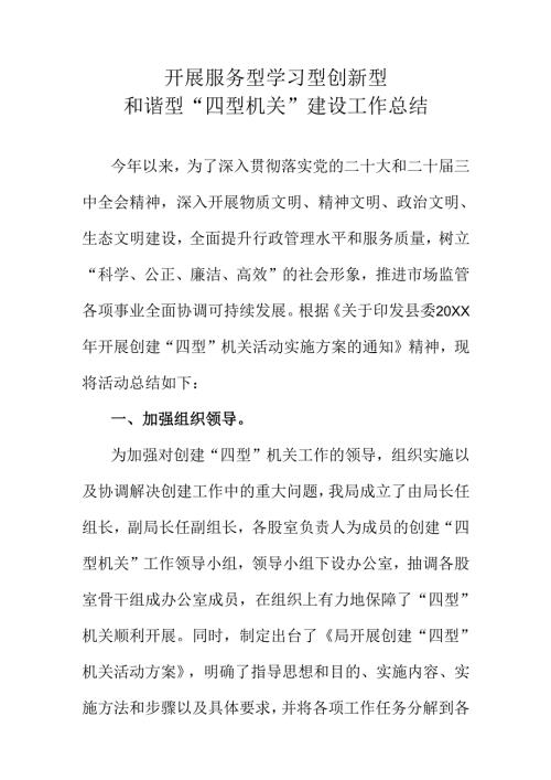开展服务型学习型创新型和谐型“四型机关”建设工作总结.docx