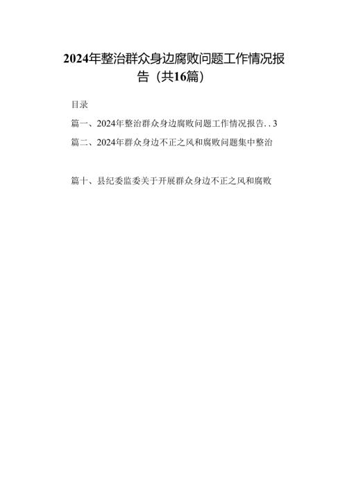 （16篇）2024年整治群众身边腐败问题工作情况报告（详细版）.docx