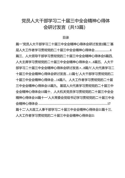 （13篇）党员人大干部学习二十届三中全会精神心得体会研讨发言（最新版）.docx
