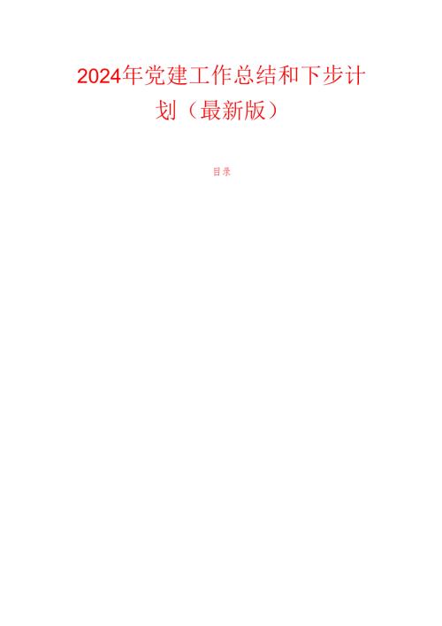 2024年党建工作总结和下步计划（最新版）.docx