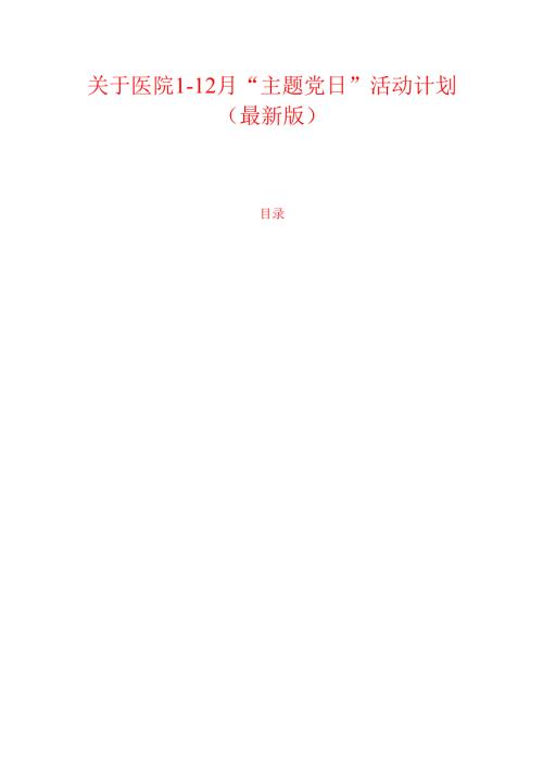 1.关于医院1-12月“主题党日”活动计划（最新版）.docx