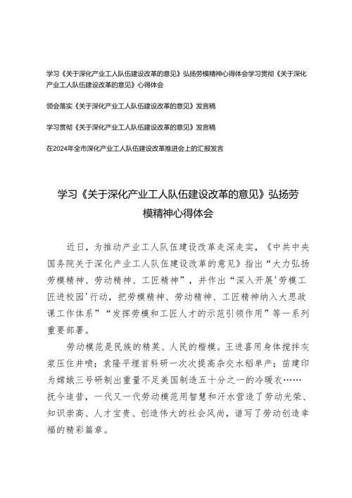 2024年学习《关于深化产业工人队伍建设改革的意见》心得体会+全市深化产业工人队伍建设改革推进会上的汇报发言.docx