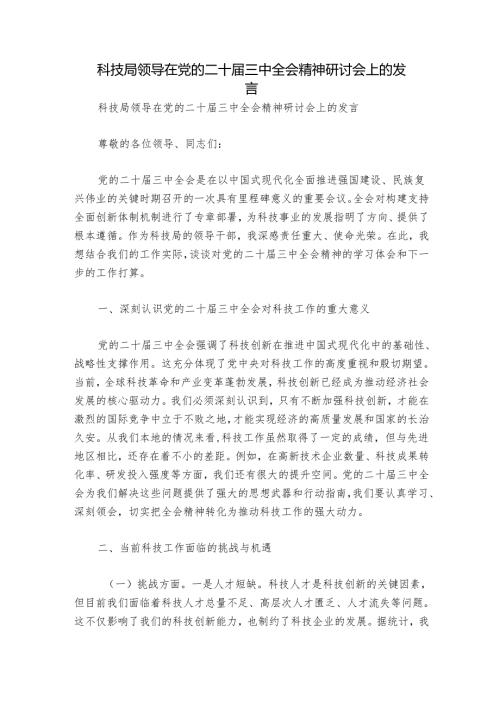 科技局领导在党的二十届三中全会精神研讨会上的发言.docx