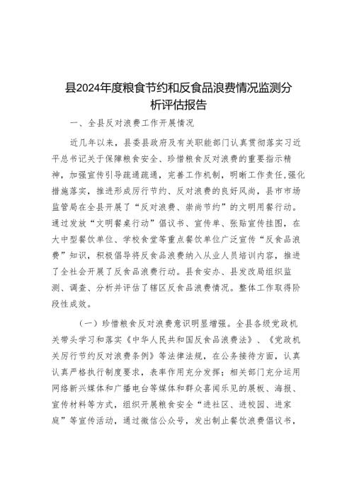 县2024年度粮食节约和反食品浪费情况监测分析评估报告.docx