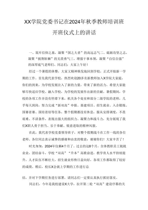 XX学院党委书记在2024年秋季教师培训班开班仪式上的讲话.docx