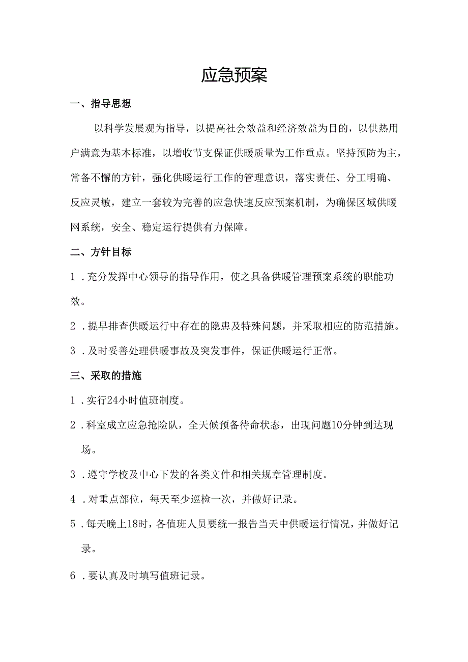 供热应急预案范本.docx_第1页