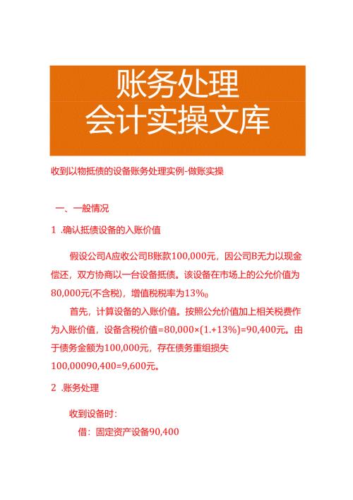 收到以物抵债的设备账务处理实例-做账实操.docx