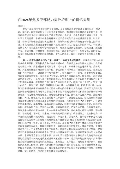 在2024年党务干部能力提升培训上的讲话提纲.docx