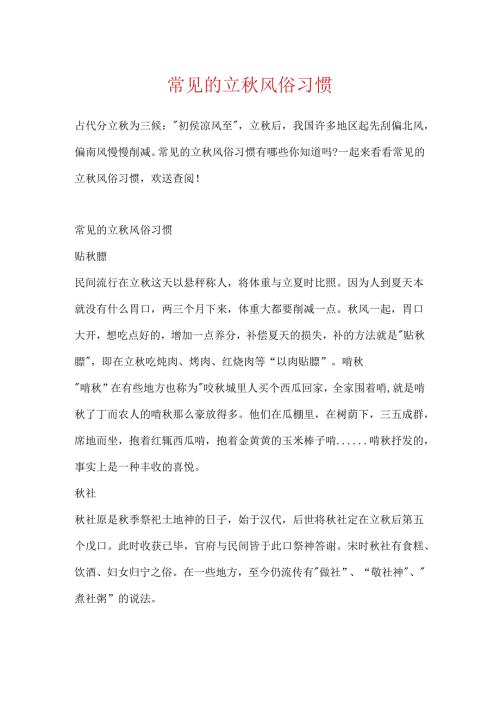 常见的立秋风俗习惯.docx