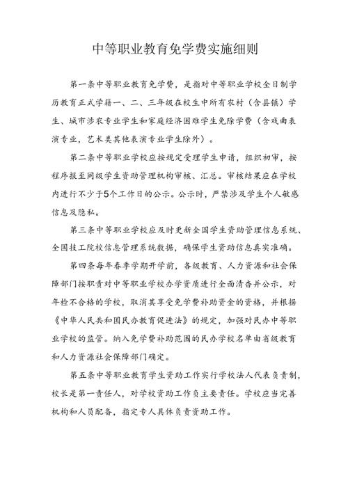 中等职业教育免学费实施细则.docx