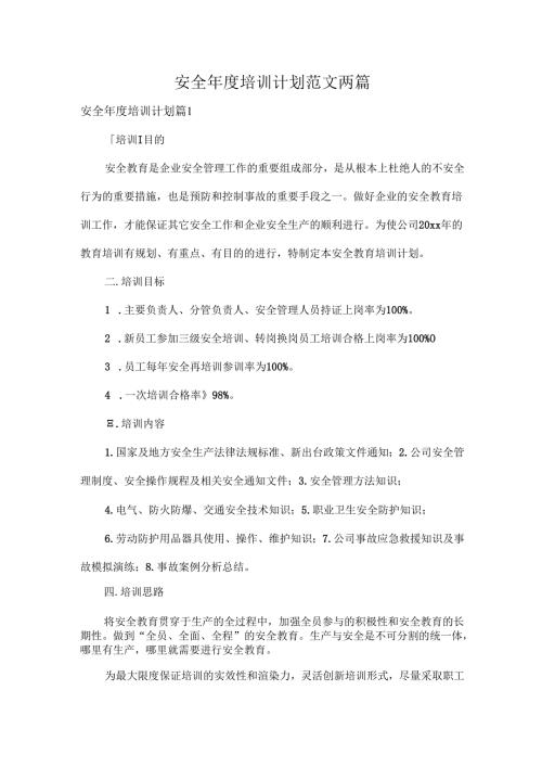 安全年度培训计划范文两篇.docx