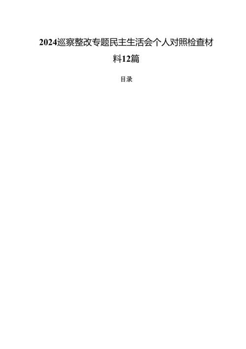 2024巡察整改专题民主生活会个人对照检查材料12篇.docx