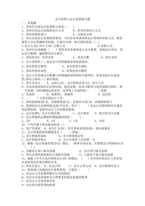 《经济法基础》会计核算与会计监督.docx