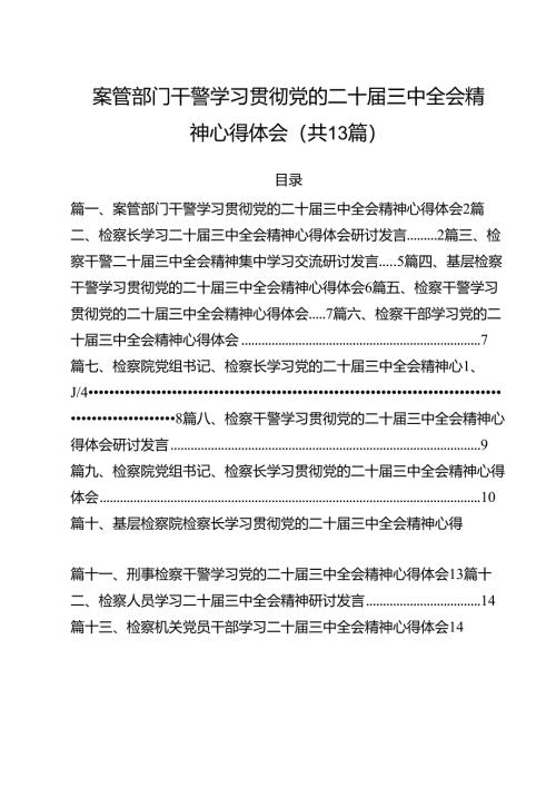 （13篇）案管部门干警学习贯彻党的二十届三中全会精神心得体会（最新版）.docx