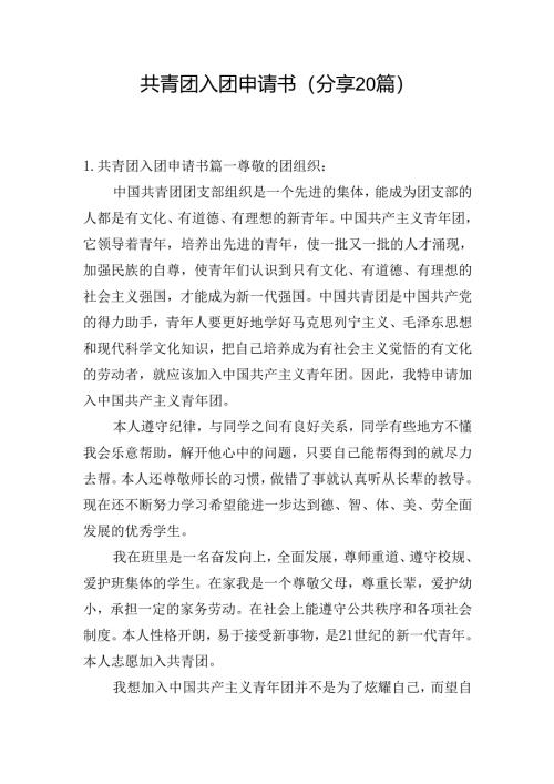 共青团入团申请书（分享20篇）.docx