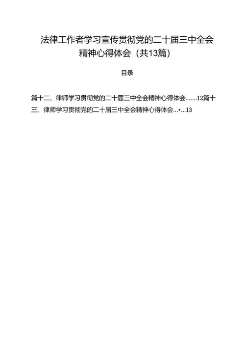 法律工作者学习宣传贯彻党的二十届三中全会精神心得体会13篇（详细版）.docx