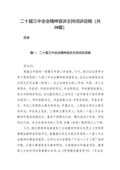 二十届三中全会精神宣讲主持词讲话稿10篇（精选版）.docx