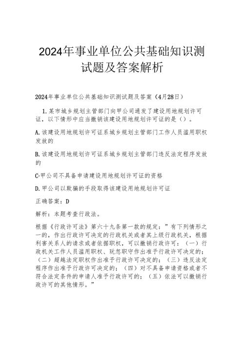 2024年事业单位公共基础知识测试题及答案解析.docx