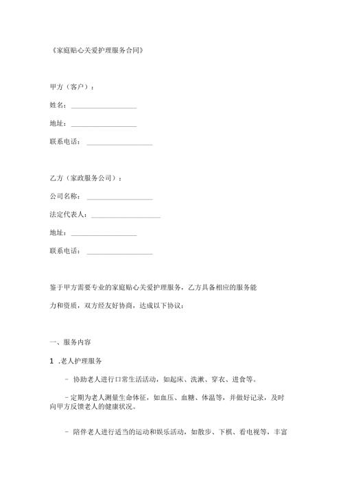 家庭贴心关爱护理服务合同.docx
