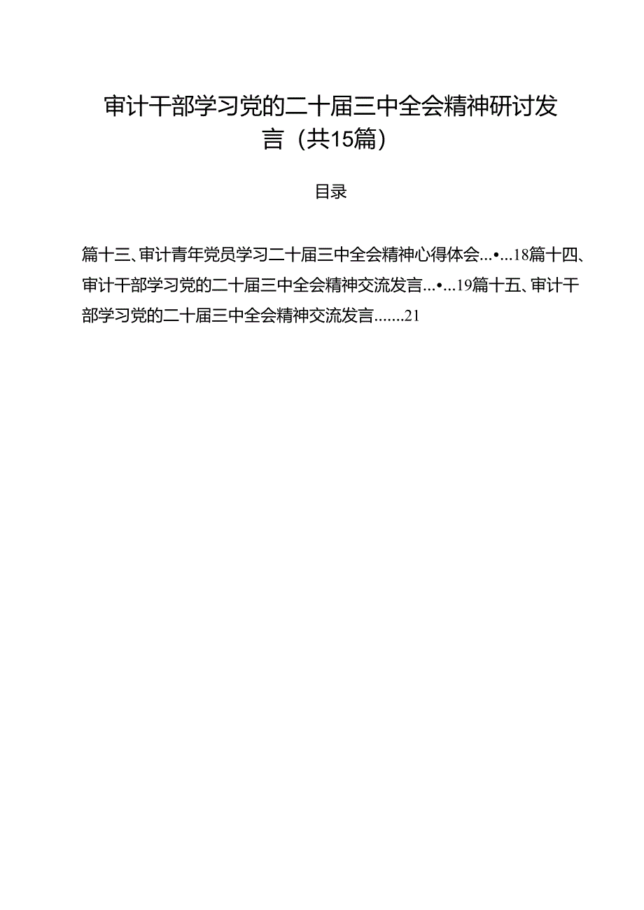 （15篇）审计干部学习党的二十届三中全会精神研讨发言集合.docx_第1页