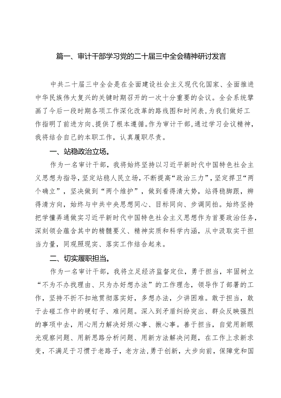 （15篇）审计干部学习党的二十届三中全会精神研讨发言集合.docx_第2页