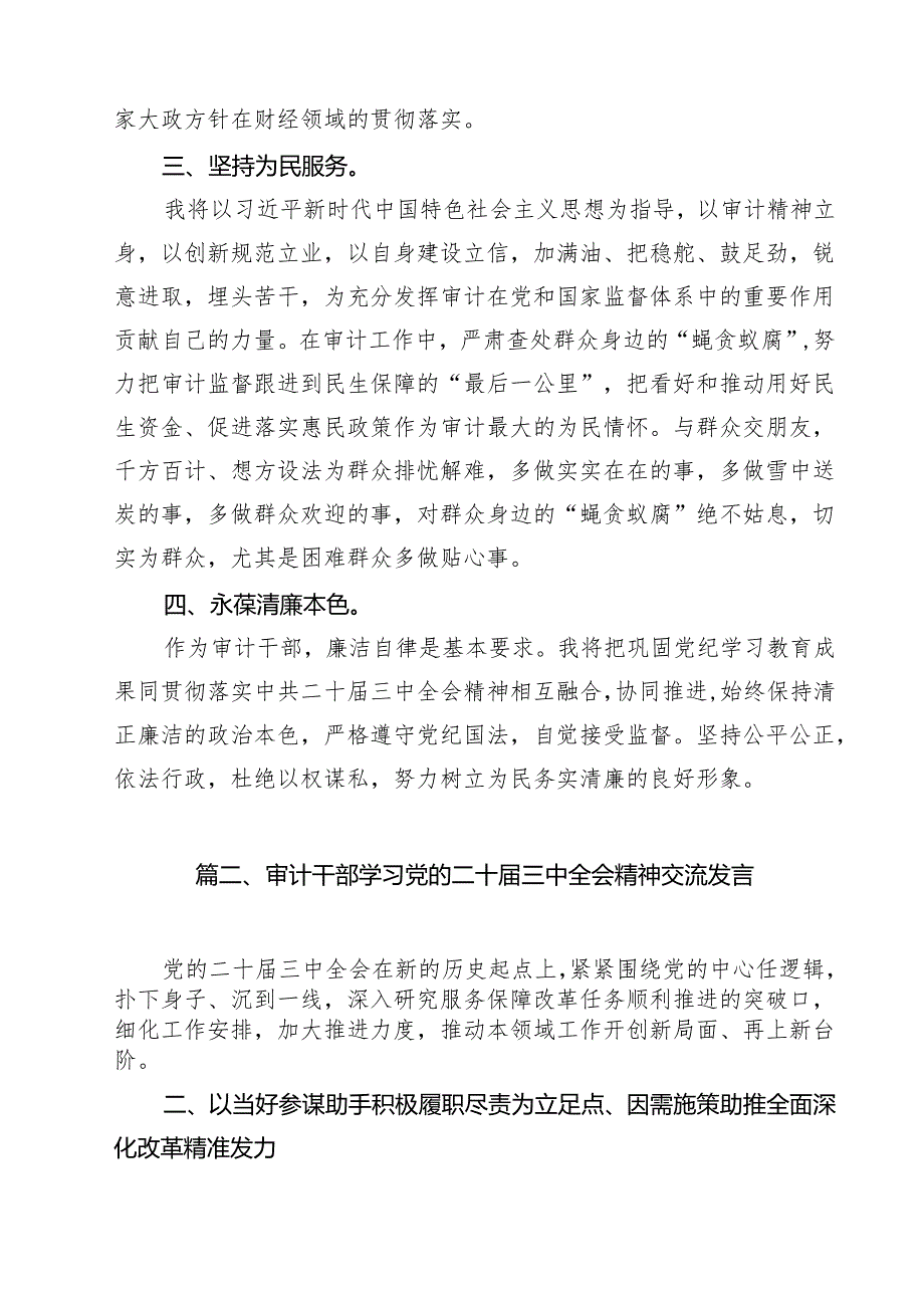 （15篇）审计干部学习党的二十届三中全会精神研讨发言集合.docx_第3页