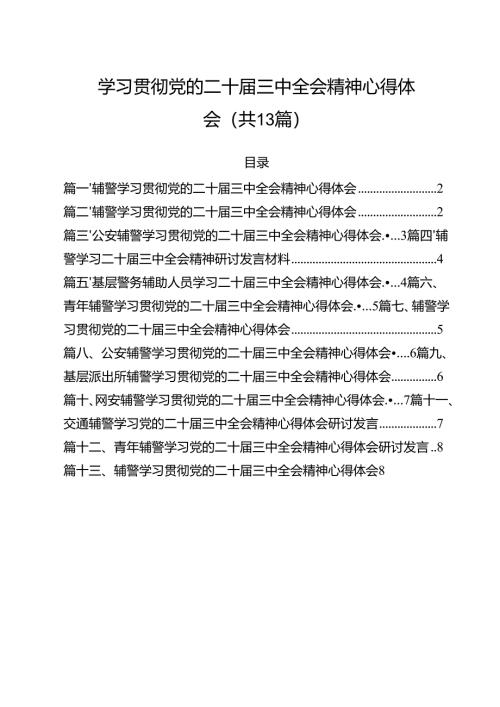 辅警学习贯彻党的二十届三中全会精神心得体会13篇（详细版）.docx