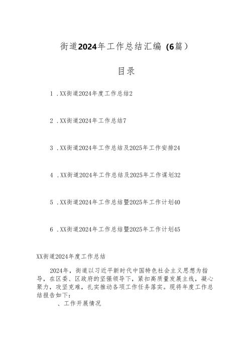 （6篇）街道2024年工作总结汇编.docx