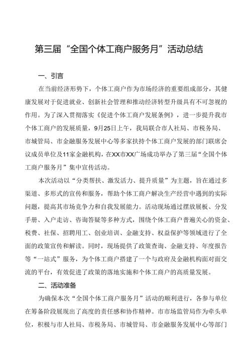 2024年全国个体工商户服务月活动工作报告8篇.docx